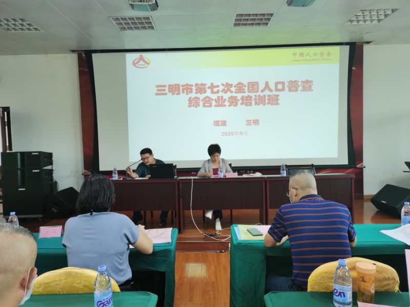 三明市人口普查“两员”培训工作全面铺开